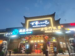 -正阳门饭庄·烤鸭·北京菜(万丰路七里庄店)
