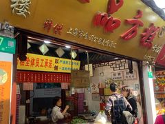 门面-一品方糕专卖店