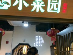 门面-小菜园新徽菜(阜阳颍州万达店)