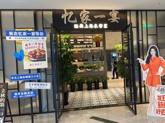 -忆家一宴(大木桥路旗舰店)