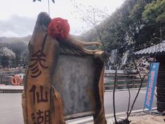 -参仙谷生态旅游度假区