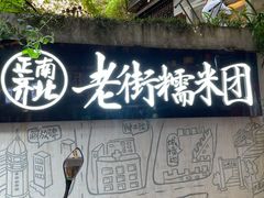 -正南齐北·老街糯米团(洪崖洞店)