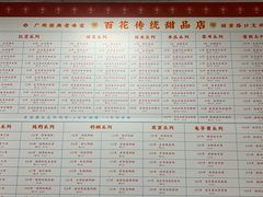 -百花传统甜品店(原址店)