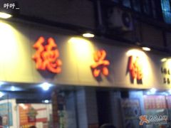 门脸-德兴馆(山西南路店)