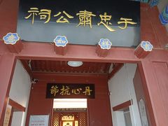 -于谦祠