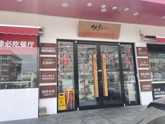门面-必点海鲜·鲅鱼水饺(鞍山西道店)