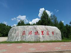 -布苏里北疆军事文化旅游区