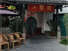 -院8里·小聚园老川菜(九眼桥店)