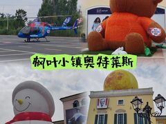 -枫叶小镇奥特莱斯