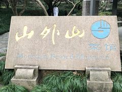 -山外山菜馆(玉泉路店)