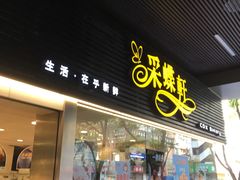 门面-采蝶轩(丹田店)