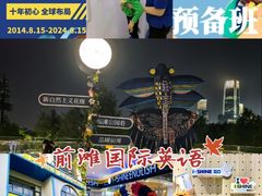 -I-Shine英语国际教育(大三林中心)