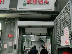 门面-天泽祥·鼓楼馒头(鼓楼店)