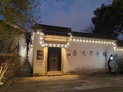 -鲁镇