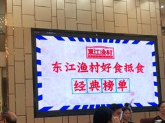 -东江渔村(皇悦店)