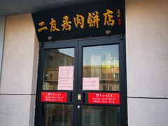门面-华天二友居肉饼(宫门口店)