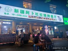门面-新疆阿卜杜拉烧烤餐厅(四方坪店)