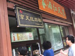 门面-京天红酒家(虎坊路店)
