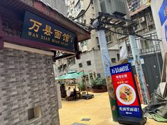 -万县面馆(高笋塘店)