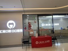 -武汉仁爱口腔(光谷店)