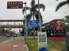 -佛罗伦萨小镇广佛名品奥特莱斯(疏港路店)