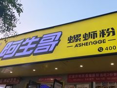 -阿生哥螺蛳粉•火锅(永安街店)