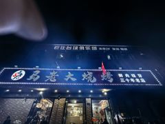 -马老大烧烤(和平路店)
