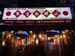 门面-巴渝老街印象生活麻辣烫(华宇·北城中央汇店)