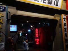 门面-丹虾|文和友小龙虾·烙锅(陕西路旗舰店)