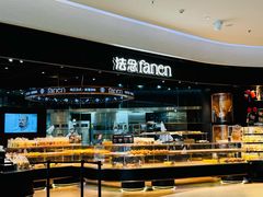 -FANEN法念·烘焙·甜点(万象城店)