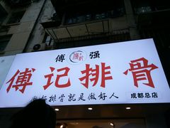 门面-傅强排骨(成都总店)