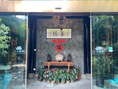 -善园(月湖盛园店)