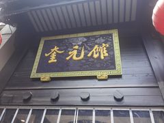 -奎元馆.百年奎元.非遗传承(西湖边的解放路店)