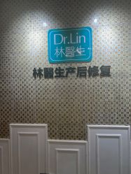 -Dr.林醫生产后修复·超级店(南京江宁同曦店)