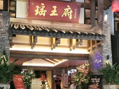 -瑶王府·广西菜(金阳路店)