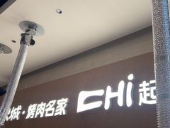 -炽城·烤肉名家(鸿达中央广场店)