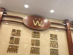 -王宝和酒家(黄浦店)