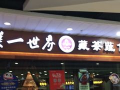 门面-一叶一世界·素食餐厅(锦华万达店)
