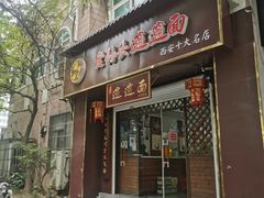 门面-福瑞记老孙头biangbiang面(新生路店)