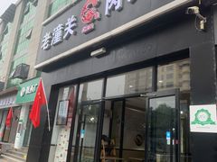 门面-焦记老潼关肉夹馍(东五路店)