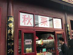 门面-秋栗香(地安门店)