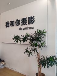 -秦皇岛我和你婚纱摄影工作室