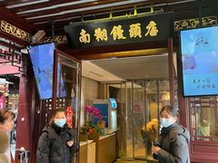 -南翔馒头店(豫园店)