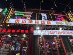-路边边.炒菜烧烤.音乐餐厅(良乡长虹店)