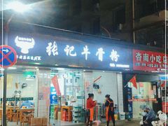 门面-张记牛骨粉