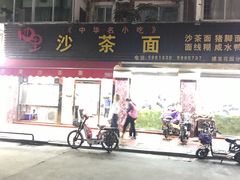 门面-四里沙茶面(七星西路分店)