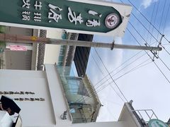 -清芳源牛排火锅