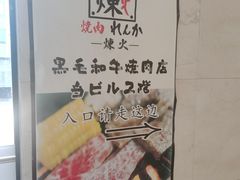 -炼火烤肉店