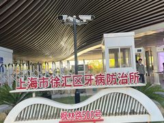 -上海市徐汇区口腔医院