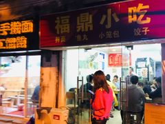 门面-大叔家福鼎小吃(十全街店)